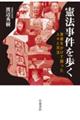 憲法事件を歩く