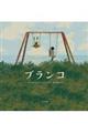 ブランコ