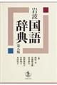 岩波国語辞典 第八版
