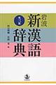 岩波新漢語辞典 第3版