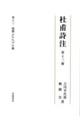 杜甫詩注 第13冊