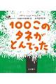 100このタネがとんでった