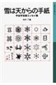 雪は天からの手紙