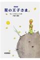 星の王子さま 愛蔵版