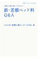 新・差額ベッド料Q&A