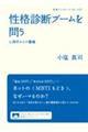 性格診断ブームを問う