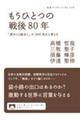 もうひとつの戦後80年