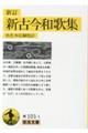 新古今和歌集 新訂(改版)