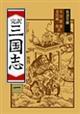 完訳三国志 1 改版