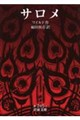 サロメ 改版