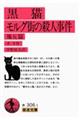 黒猫/モルグ街の殺人事件 改版