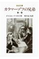 カラマーゾフの兄弟 第1巻 改版