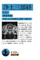 浄土三部経 上 改訳