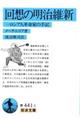 回想の明治維新