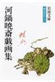 河鍋暁斎戯画集