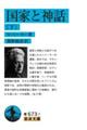 国家と神話 下