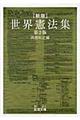 世界憲法集 新版第2版