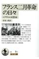 フランス二月革命の日々