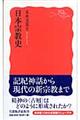 日本宗教史
