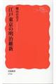 江戸東京の明治維新