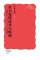 社会保障改革の岐路