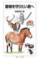 動物を守りたい君へ