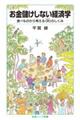 お金儲けしない経済学