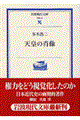天皇の肖像
