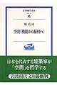 空間〈機能から様相へ〉