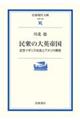 民衆の大英帝国