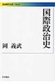 国際政治史