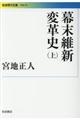 幕末維新変革史 上