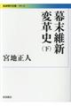 幕末維新変革史 下