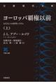 ヨーロッパ覇権以前 上