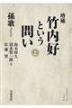 竹内好という問い 上 増補