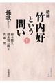 竹内好という問い 下 増補