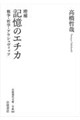 記憶のエチカ 増補