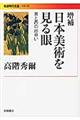 日本美術を見る眼 増補