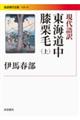 東海道中膝栗毛 上