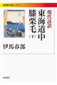 東海道中膝栗毛 下