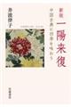 一陽来復 新版