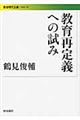 教育再定義への試み