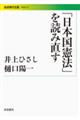 「日本国憲法」を読み直す