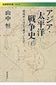 アジア・太平洋戦争史 上