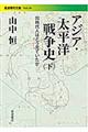 アジア・太平洋戦争史 下