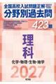 �S�����Z������萳�𕪖�ʉߋ���S�Q�R�藝�ȁ@���w�E�����E�����E�n�w�@�Q�O�Q�V�N�󌱗p