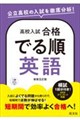 高校入試 合格でる順 英語 新装五訂版