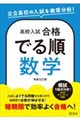 高校入試 合格でる順 数学 新装五訂版