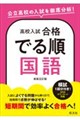 高校入試 合格でる順 国語 新装五訂版