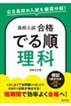 高校入試 合格でる順 理科 新装五訂版